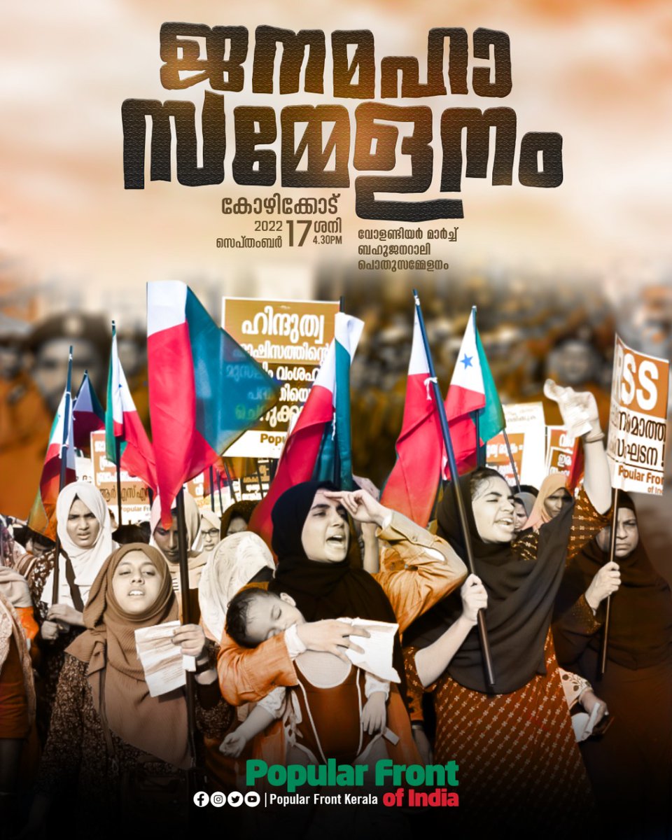 'റിപബ്ലിക്കിനെ രക്ഷിക്കുക'

പോപുലർ ഫ്രണ്ട് ജനമഹാ സമ്മേളനം 
2022 സെപ്റ്റംബർ 17 ശനി, വൈകിട്ട് 4.30ന്
കോഴിക്കോട് 

വോളണ്ടിയർ മാർച്ച്, ബഹുജന റാലി, പൊതുസമ്മേളനം.

പങ്കാളികളാവുക.

#ChaloKozhikode
#JanaMahaSammelanam
#September17