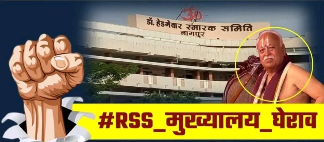 भारत मुक्ति मोर्चा, बहुजन क्रांति मोर्चा और सभी सहयोगी संगठनों द्वारा संयुक्त अयोजित - विशाल महारैल्ली.

दि. 6 अक्टूबर 2022, स्थान : बेजन बाग, कामठी रोड, नागपुर.

उदघाटक : न्यायमूर्ति विरेंद्र यादव, पूर्व जज, हाईकोर्ट, इलाहाबाद.

#RSS_मुख्यालय_घेराव
