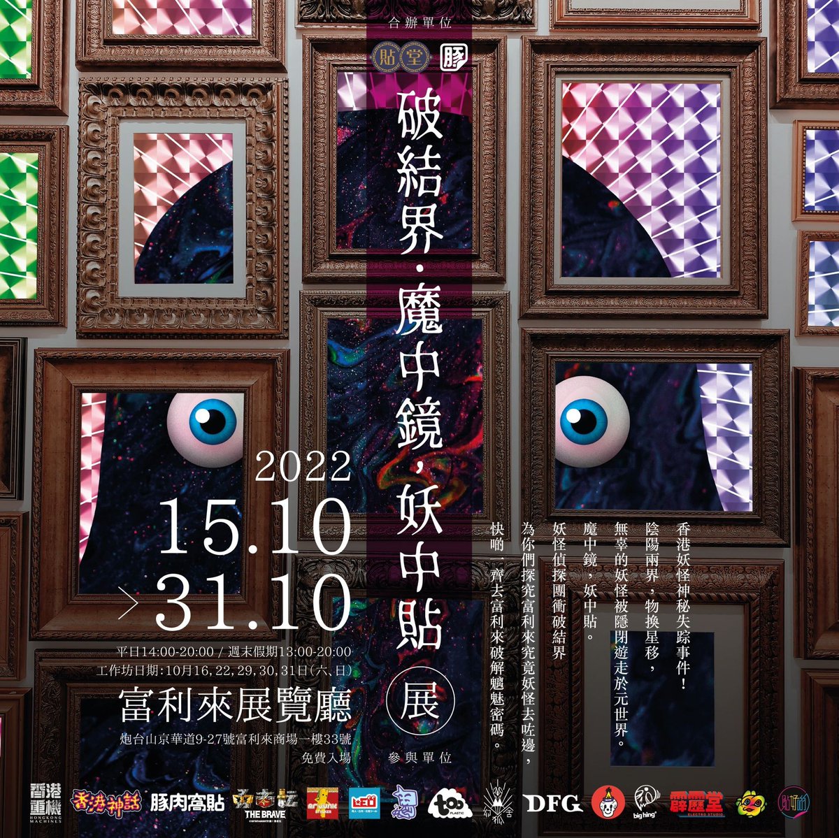 sealifehk's tweet photo. 【決壊した結界展】悪魔の棲む鏡、怪物のスタンプ~15/10-31/10 炮台山(フォートレスヒル)富利來に開催されます!#貼堂 #豚肉鍋貼 #香港重機 #香港神話 #VARIOMY #霹靂堂 #幻狐舍 #mrjunksticker #BIGHING #BATNATNGAGNAT #CODYAN #Deepfriedgarlic #dcitm #HEXACTUS #LEO #Tooplastic #Ayip https://t.co/w8smifxLx6