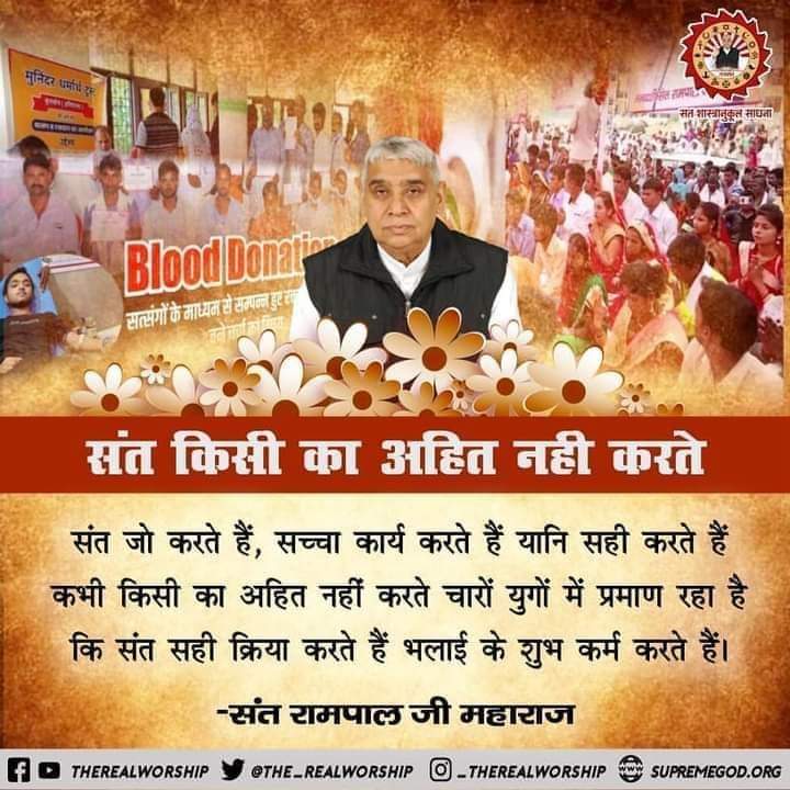 संत किसी का अहित नही करते......