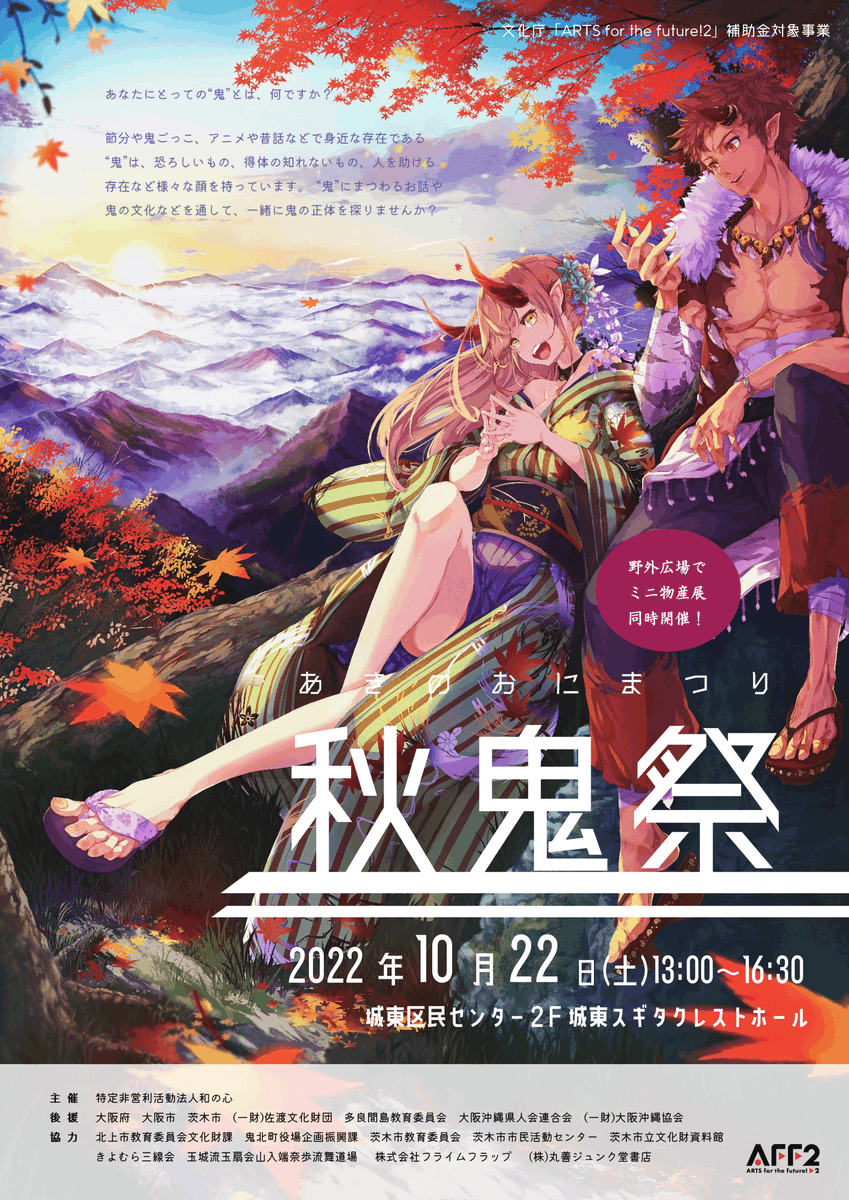 taka_statice's tweet photo. 来る10月22・23日、城東区民センターにて鬼をテーマとした催し並びに琉球舞踊・宮古民謡公演を行います。
沖縄や佐渡、茨木の特産品やジュンク堂さん他、物産展も同時開催です。
皆さまのお越しを心よりお待ちしております。

#拡散希望
#鬼
#がもよん
#茨木童子 https://t.co/hdDQ1uAwLO