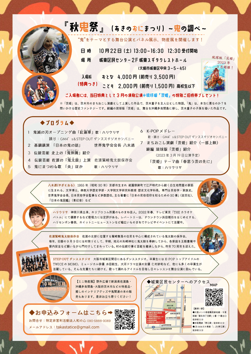 taka_statice's tweet photo. 来る10月22・23日、城東区民センターにて鬼をテーマとした催し並びに琉球舞踊・宮古民謡公演を行います。
沖縄や佐渡、茨木の特産品やジュンク堂さん他、物産展も同時開催です。
皆さまのお越しを心よりお待ちしております。

#拡散希望
#鬼
#がもよん
#茨木童子 https://t.co/hdDQ1uAwLO