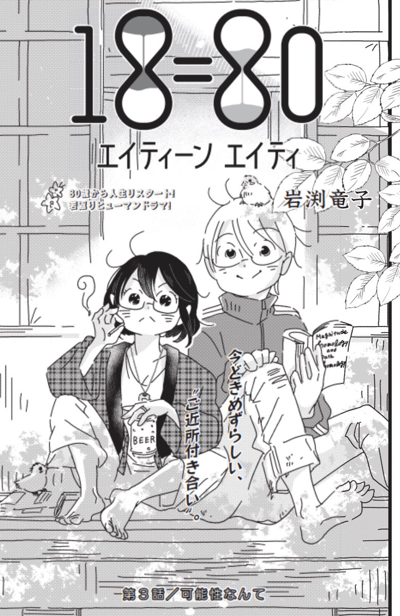 【本日発売】
#週刊モーニング 42号

『18=80』(#エイティーンエイエイティ )3話目/「可能性なんて」掲載!

18歳の姿でデイサービスへ向かう幸子。友人は受け入れてくれるのか?

今後の展開が分かる3話目!
是非読んでね!!

・単話配信 、1話目無料→https://t.co/Fcq7LjhJVx 