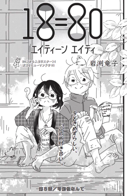 【本日発売】#週刊モーニング 42号『18=80』(#エイティーンエイエイティ )3話目/「可能性なんて」掲載!18歳の姿でデイサービスへ向かう幸子。友人は受け入れてくれるのか?今後の展開が分かる3話目!是非読んでね!!・単話配信 、1話目無料→ 