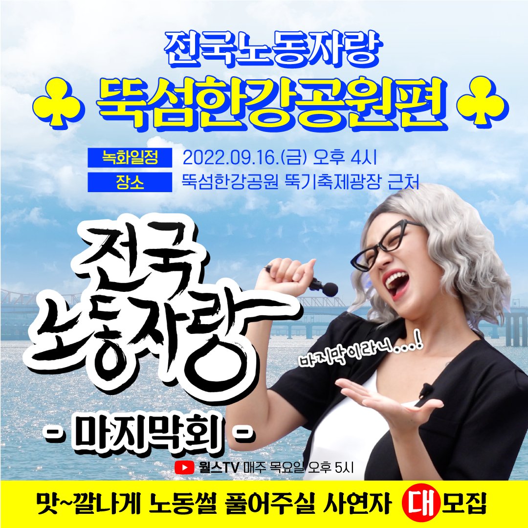 [전국노동자랑]
전국노동자랑 뚝섬한강공원편 촬영 안내🎥

마지막 촬영지 공개👀
전국노동자랑 대망의 마지막편을 ‘뚝섬한강공원’에서 진행합니다!

녹화일정 : 2022.09.16(금) 오후 4시
장소 : 뚝섬한강공원편 뚝기축제광장 근처

맛~깔나는 노동썰 풀어주실 사연자 대모집!