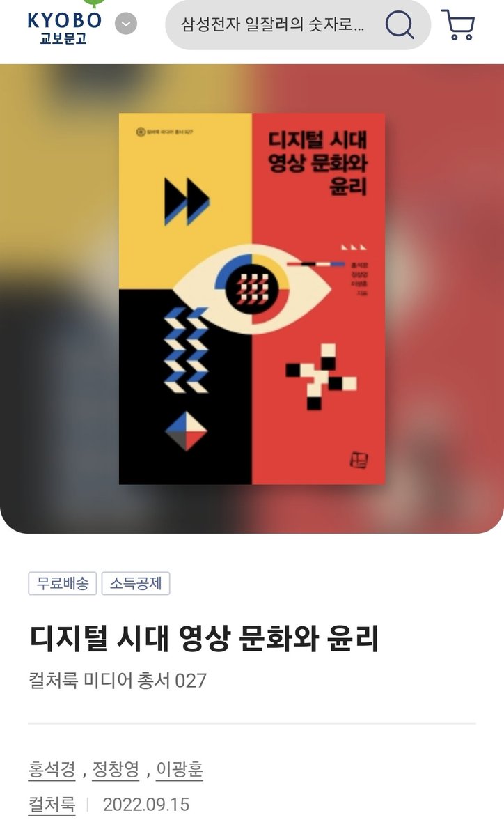 새책을 냈어요. 학부용 영상 교과서. N번방 사건 때 기가막혀 대학에서 디지탈시대 영상문화의 성, 인종, 젠더 문제들 및 타인에 대한 윤리를 다룬 책. 사례와 그림 잔득 사용했어요. 이세상이 좀더 나아지는데 도움이 되기를!
#영상
#Hallyu
