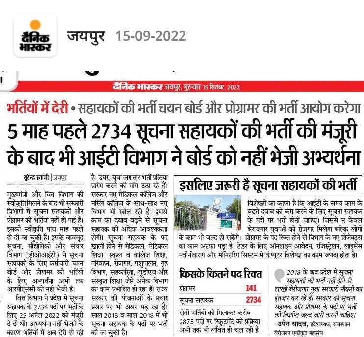 <a href="/DoITCRaj/">Dept of IT&C, Raj</a>
 सूचना सहायक तथा प्रोग्रामर की भर्ती को वित विभाग से मंजूरी के बावजूद क्यों रोक रखा है, ठेका प्रथा को बंद करो।
#सूचना_सहायक_भर्ती_विज्ञप्ति_जारी_करो
#प्रोग्रामर_भर्ती_विज्ञप्ति_जारी_करो
 
<a href="/TheDeepeshJJN/">दीपेश चौधरी</a>
 
<a href="/SukhveerHooda/">Sukhveer Hooda 🚜 🏹</a>
 
<a href="/DrTnsharma/">Dr T N Sharma</a>
 
<a href="/DoITCRaj/">Dept of IT&C, Raj</a>