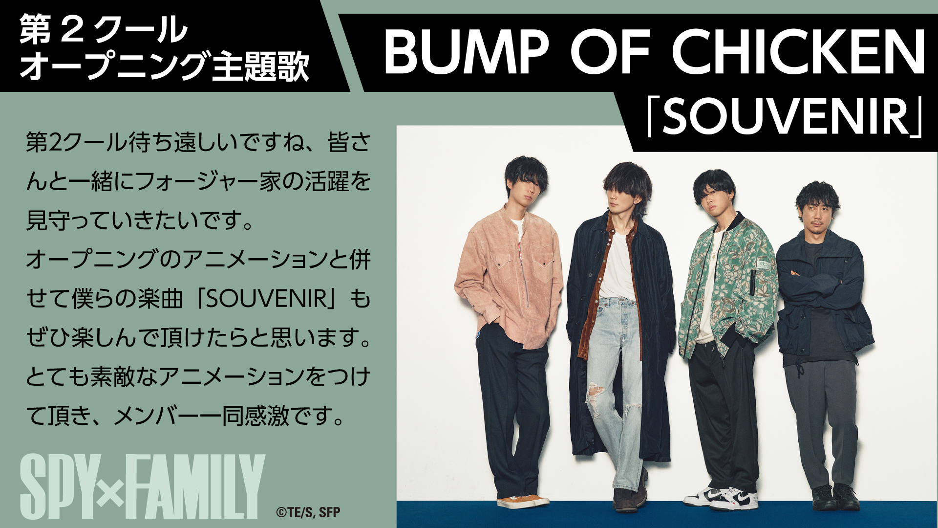 Spy Family スパイファミリー アニメ公式 Bump Of Chicken コメント到着 全文は公式hpにて掲載中 T Co Rb8mddgb7j 更に Op主題歌 Souvenir を使用した 第2クール本予告も公開中です 第2クール本予告はこちら T Co