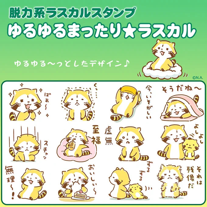 📢新作LINEスタンプ『ゆるゆるまったり★ラスカル』が、LINEストアで配信開始‼️
ゆるゆる～っとしたデザインの脱力系♨️スタンプで、まったりトークを楽しんでミャ(◆'ᗜ'◆)/

▼ダウンロードはコチラ!
📱 https://t.co/Y4TkbYK5N0

#ラスカル #LINE #LINEスタンプ 