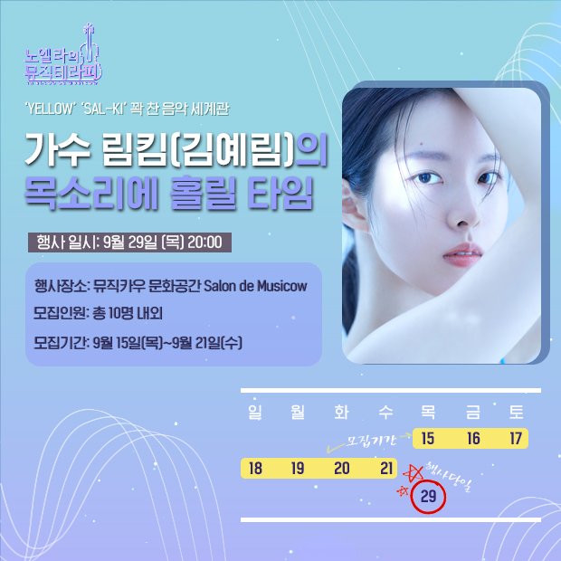 노엘라의 뮤직테라피_김예림 드드드드등장!!!!! 

만나고 싶은 싸람~ 빨리빨리 신청하기~~🤗🤗🎵💙

vo.la/dFeIyV

#김예림 #LIMKIM #림킴 #뮤직카우 #노엘라의뮤직테라피