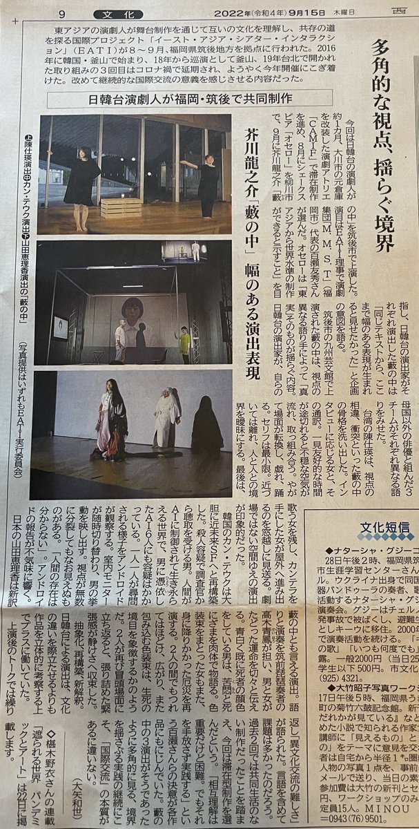 本日(9/15）、西日本新聞朝刊に、先日の九州芸文館にておこなった「藪の中」公演について、記事が掲載されました。

9/3-4
Future Education Program
『藪の中』＠九州芸文館 大交流室
eastasia-ti.org/2022/