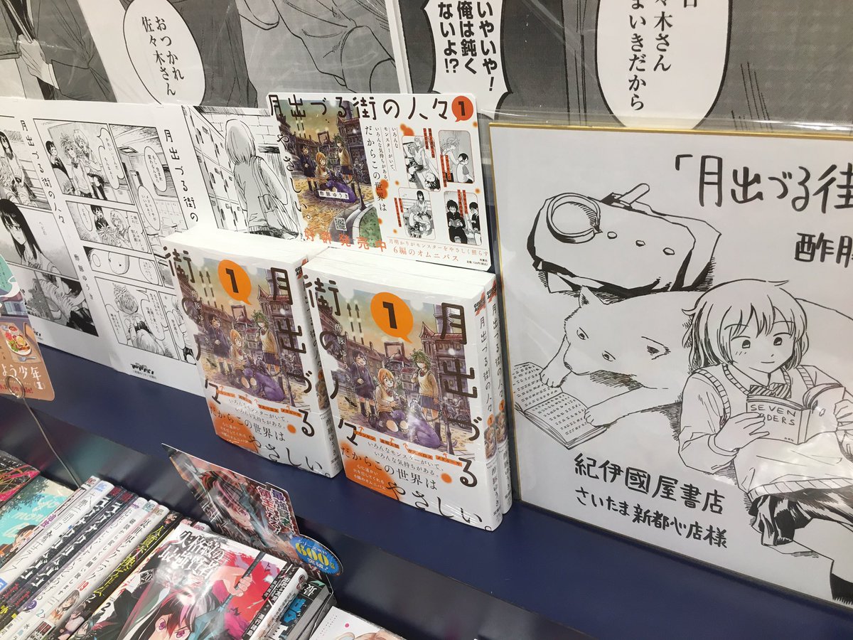 紀伊国屋書店さいたま新都心店様、すごい綺麗に飾っていただいていました!!!嬉しいです!!!ありがとうございます😭😭 