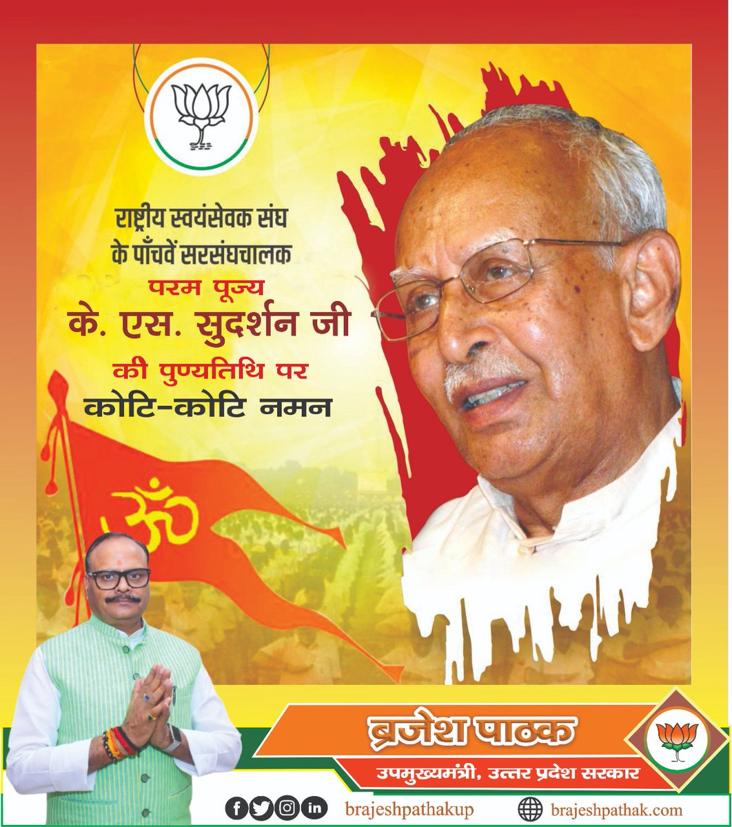 राष्ट्रीय स्वयंसेवक संघ परम पूज्य #के०एस०_सुदर्शन जी की पुण्यतिथि पर कोटि कोटि नमन।