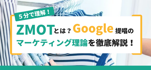 attract_zk's tweet photo. ここで質問です❗️「ZMOT」と書いて、なんと読むでしょう、か❓ （唐突感否めない）

正解は、ジーモット。ズーモットではありません～😅

新しい考え方なわけではないけれど、改めて意識すべきものではないかと思っています🤔

#Google #ZMOT #消費者心理
https://t.co/hGN2Uq40i4 https://t.co/RQjlNecV1K