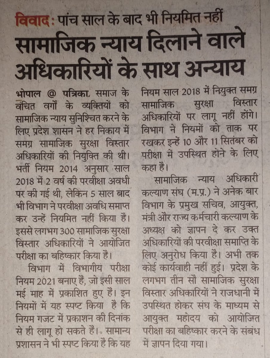 SNAKSMP's tweet photo. लगभग 5 वर्ष पूर्ण होने पर भी सामाजिक न्याय विभाग म.प्र. द्वारा परिवीक्षा अवधि समाप्त ना करने से सामाजिक सुरक्षा विस्तार अधिकारियों का मनोबल दिन प्रतिदिन गिर रहा है। पूर्ण निष्ठा के साथ प्रगति लाने पर भी नहीं मिल रहा प्रोत्साहन। #injustice_in_mp_socialjustice https://t.co/B2jstYqd4J