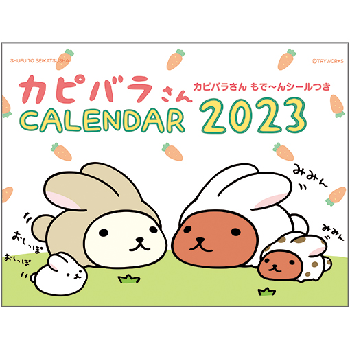 カピバラさんの2023年卓上&壁掛けカレンダーが10月上旬発売します✨
卓上カレンダーは来年の干支「うさぎ」のカピバラさんたちが表紙でおまけにシール付き🎵
壁掛けカレンダーはカピバラさんたちの写真にほのぼの癒されてお部屋にもなじみますよ🍀

詳細はこちらから👀
https://t.co/1FbMj7MZZS 