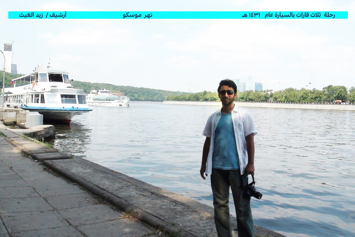 <a href="/Musaed87/">Musaed87</a> <a href="/khattaf1/">خطاف الخطاف</a> <a href="/travelzad/">travelzad زاد المسافر</a> <a href="/a_alhumain/">عبدالله الحميّن</a> <a href="/zeko_86/">زيكو ⁸⁶</a> <a href="/landpowerx/">جنوب افريقيا 🇿🇦</a> <a href="/CTS_RSA/">للسياحة في جنوب أفريقيا</a> <a href="/jegp3yp/">سفير الايجابية حمد الحارثي</a> <a href="/Gevenshe_sa/">عبدالرحيم السحيمي ✈️</a> <a href="/ci7a/">سبل الخير</a> بعض الصور من الأرشيف  لرحلة 27 دولة  بالسيارة عبر ثلاث قارات  عام  1431 هـ  الموافق  2010 .
رحلة كانت مليئة بالأحداث  والمواقف والمتاعب.
رابط الرحلة 
albrari.com/vb/showthread.…