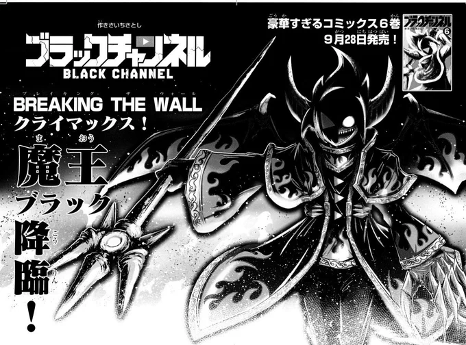 コロコロ編集部騒然!編集長が神回!と評した、ブラックチャンネル 
「BREAKING THE WALL」のクライマックスが本日発売のコロコロコミック10月号で読めますよ😈
異世界最強王は誰なのか?オレちゃんが撮影したかった裏の映像とは!? 