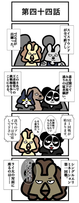 第四十四話
#カードゲームうさぎ 
#エピソード・ライ太 