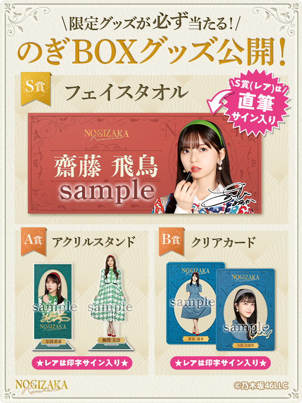 必ずグッズが当たる／ 🎁🎁のぎBOX開催中🎁🎁 S賞・A賞・B賞の限定