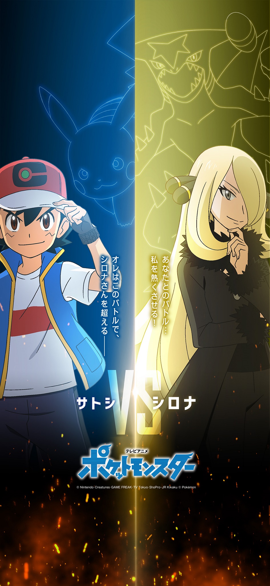 アニメ ポケットモンスター 公式 本日放送の アニポケ は マスターズトーナメント セミファイナル シロナvsサトシ そこで 2人のキービジュアルを スマホ壁紙サイズの保存版にしてお届けします 3週にわたって放送してきたバトルが 今夜 決着