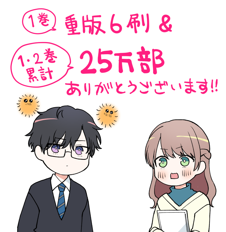 そしてありがたいことに、このたび1巻6刷目の重版が決定&コミックス累計25万部突破しました…!
本当にありがとうございます!!
重版分は画像の帯で、9月下旬(3巻発売日より後予定)よりお店に並ぶとのことです。
紙の本が見つからないという方は申し訳ありませんがもう少々お待ち下さい…!