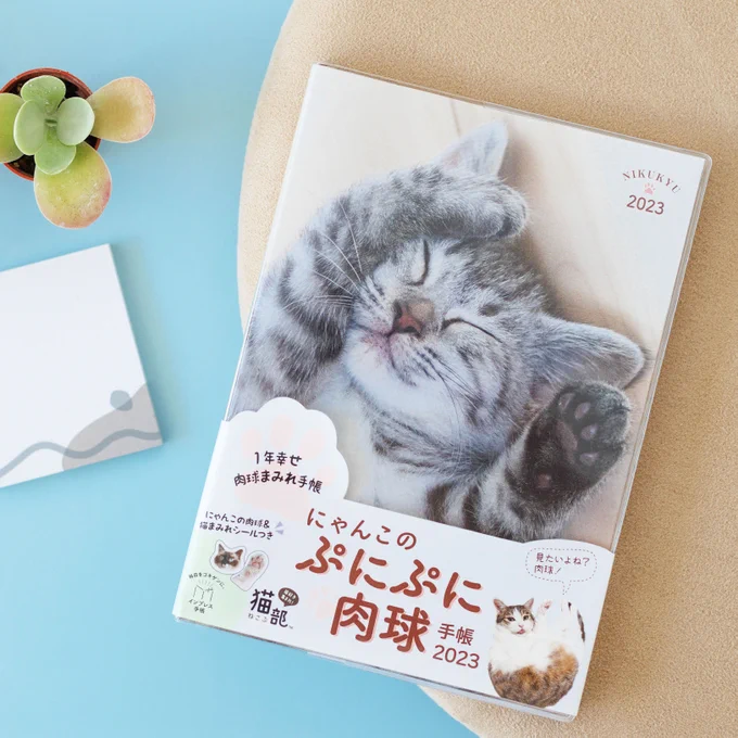 2023年も手帳はやっぱり猫!毎年大好評の猫部と出版社さまがコラボした、スケジュール手帳の2023年ver.が完成しました!みにゃさまとつくったぷにぷに肉球手帳漫画家山野りんりんさんの猫まみれ手帳癒やしのスケジュール帳で素敵なな1年を詳細はこちら⇒ 