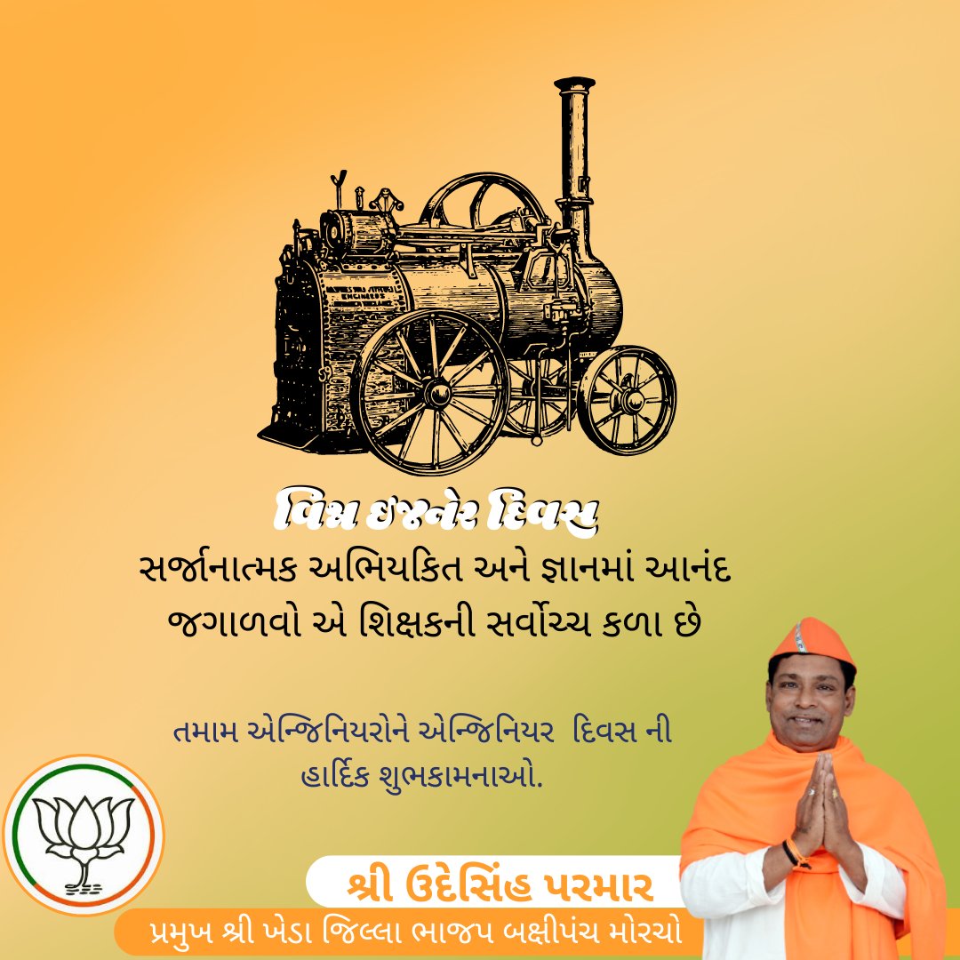 udesinhparmar0's tweet photo. વિશ્વ ઇજનેર દિવસ
સર્જાનાત્મક અભિયકિત અને જ્ઞાનમાં આનંદ જગાળવો એ શિક્ષકની સર્વોચ્ચ કળા છે
તમામ એન્જિનિયરોને એન્જિનિયર દિવસ ની હાર્દિક શુભકામનાઓ.
#worldengineerday
#બક્ષીપંચ_મોરચો_ગુજરાત
#udeshinh_parmar #udeshinhparmar #obcmorcha #obcmorchogujarat #obcmorchobjp #bjpmahudha https://t.co/8xuMjMVoRX