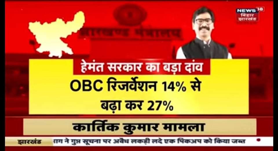 धन्याबाद हेमंत सोरेन जी, आपने अपना नाम इतिहास में दर्ज कर लिया. वीपी सिंह, मान्यवर कांशीराम, लालू प्रसाद यादव, रामविलास पासवान, बहन मायावती, अर्जुन सिंह, शरद यादव और अब आपका भी नाम सामाजिक न्याय के नायक के रूप में याद किया जाएगा.
<a href="/OBCARMYCHIEF/">Mahendra Singh Lodhi</a> <a href="/Profdilipmandal/">Dilip Mandal</a> <a href="/DrLaxman_Yadav/">Dr. Laxman Yadav</a>