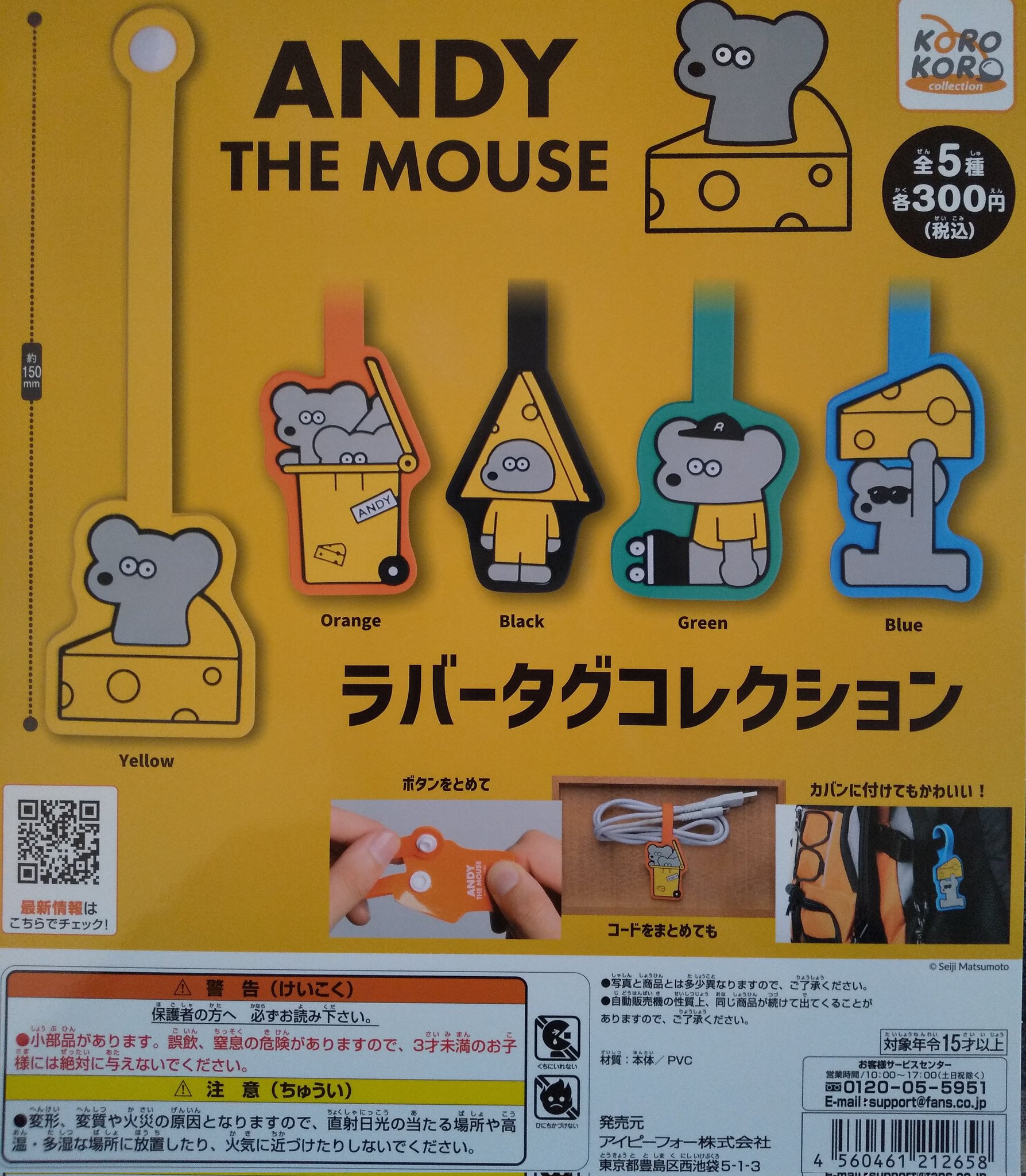 正規販売店】 ねずみのANDY ラバータグコレクション ガチャガチャ