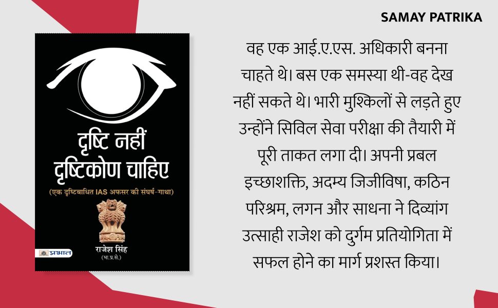 samaypatrika's tweet image. किसी शारीरिक अक्षमता के बावजूद व्यक्ति फौलादी इरादों के बल पर अपने सपनों को पूरा करने के लक्ष्य को अवश्य प्राप्त कर सकता है.
किताब यहाँ से प्राप्त करें : amzn.to/3Ufx0Vd
@prabhatbooks #RajeshSingh #IAS #books