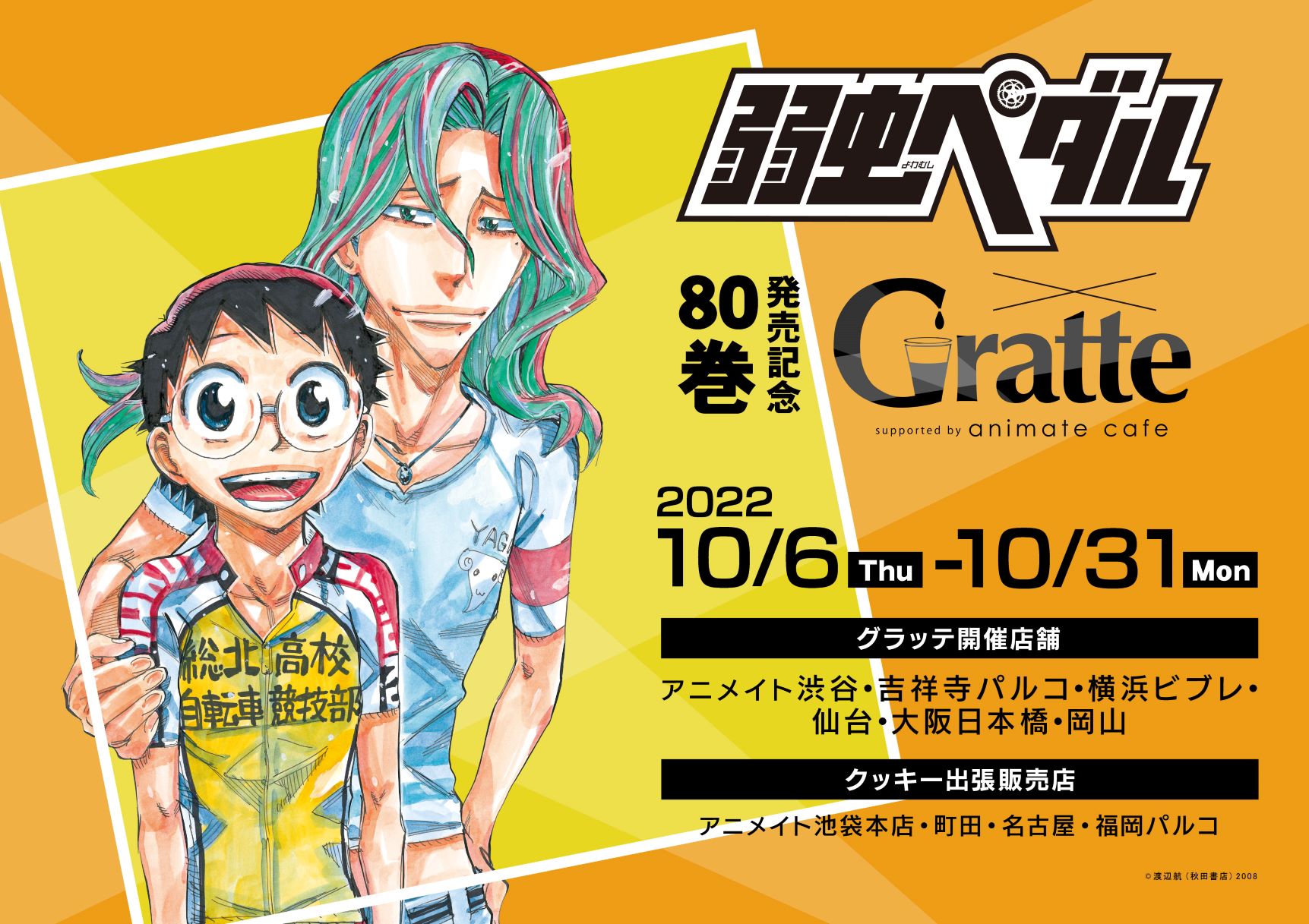 【やっとも＝ヤクルト@プロフ必読様9/4まで】弱虫ペダル新柄アニメイトカフェ黒田 やっとも＝ヤクルト@プロフ必読様9/4まで】弱虫ペダル新柄