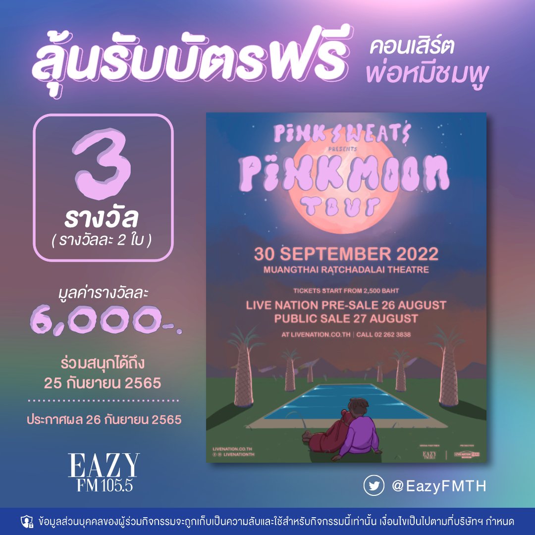 #ลุ้นรับฟรี บัตรคอนเสิร์ต #PinkMoonTourTH จาก #EazyFM1055 และ @livenationth ง่ายๆ เพียง 📍 Follow & Retweet 📍 เมนชั่นบอกเราว่า 'คุณชอบเพลงไหนของ Pink Sweat$ มากที่สุด เพราะอะไร?' 📍 Tag เพื่อน 1 คนที่อยากจะชวนไปดูด้วยกัน #PinkSweats #PinkSweatsTH2022