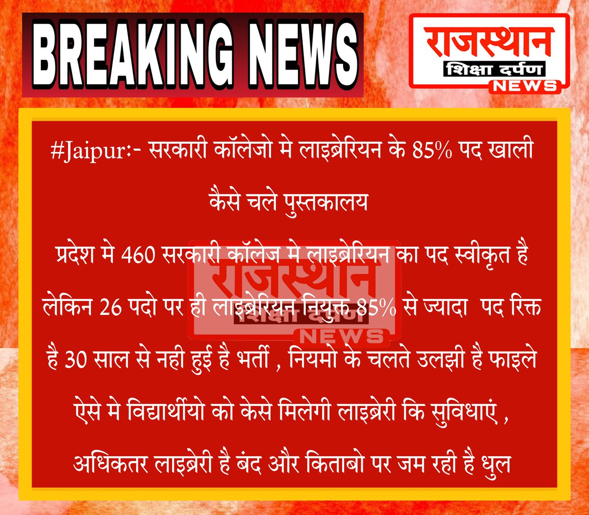 RajasthanNewsSD's tweet photo. #Jaipur:- सरकारी काॅलेजो मे लाइब्रेरियन के 85% पद खाली कैसे चले पुस्तकालय 
प्रदेश मे 460 सरकारी काॅलेज मे लाइब्रेरियन का पद स्वीकृत है लेकिन 26 पदो पर ही लाइब्रेरियन नियुक्त 85% से ज्यादा पद रिक्त है 30सालो से नही हुई है भर्ती नियमो के चलते उलझी है .
@ashokgehlot51 
@DrBDKallaINC https://t.co/OpcQw8zvw7
