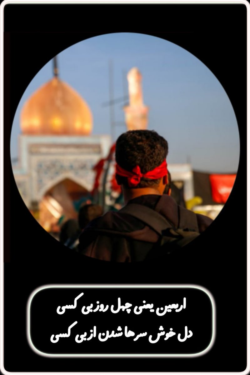 SrawanyA's tweet photo. امام صادق علیه السلام:
‌
حسین خون قلبش را در راه خدا بخشید تا بندگان را از جهالت و گمراهی نجات دهد.
#حب_الحسین_یجمعا 
#به_تو_از_دور_سلام https://t.co/Is5WXiy4Hz