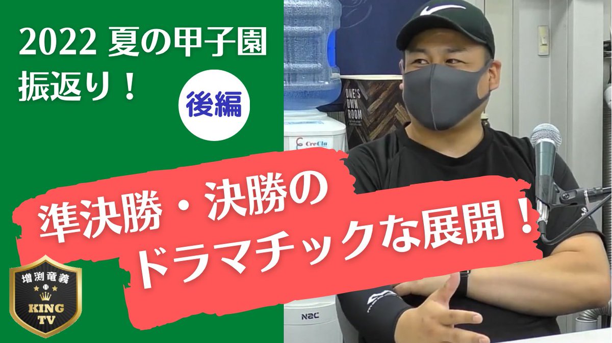 夏の甲子園2022振り返り【後編】　

仙台育英優勝、下関国際大旋風、大阪桐蔭が負けたのは・・・

youtu.be/epjCLCBVOdY

#増渕竜義
#KINGTV
#ヤクルトスワローズ 
#sako　
#FMルピナス
#仙台育英　
#下関国際
#大阪桐蔭
#夏の甲子園