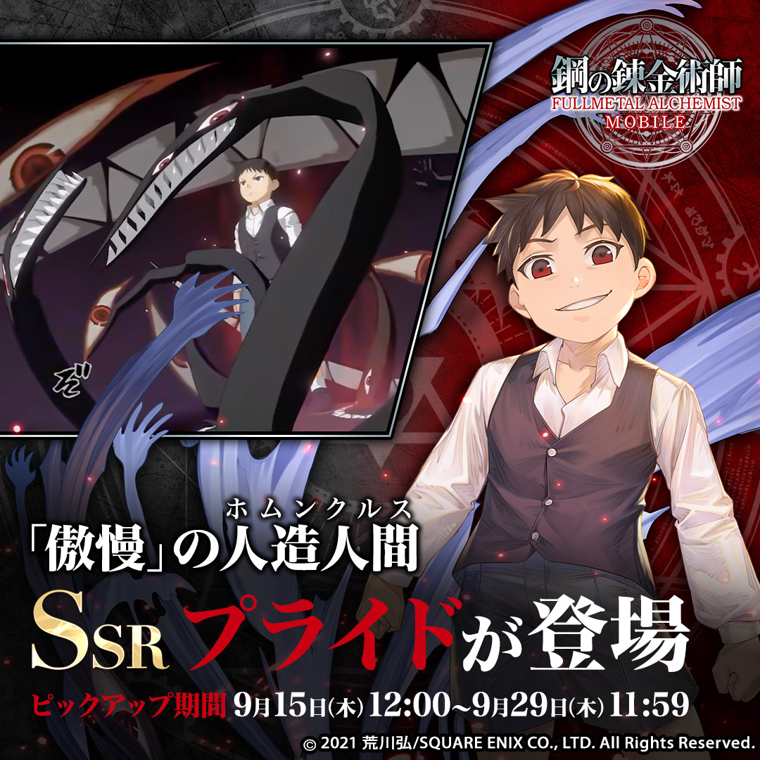◤ 鋼の錬金術師 MOBILE ピックアップガチャ開催中🙏 ◢ 「傲慢」の