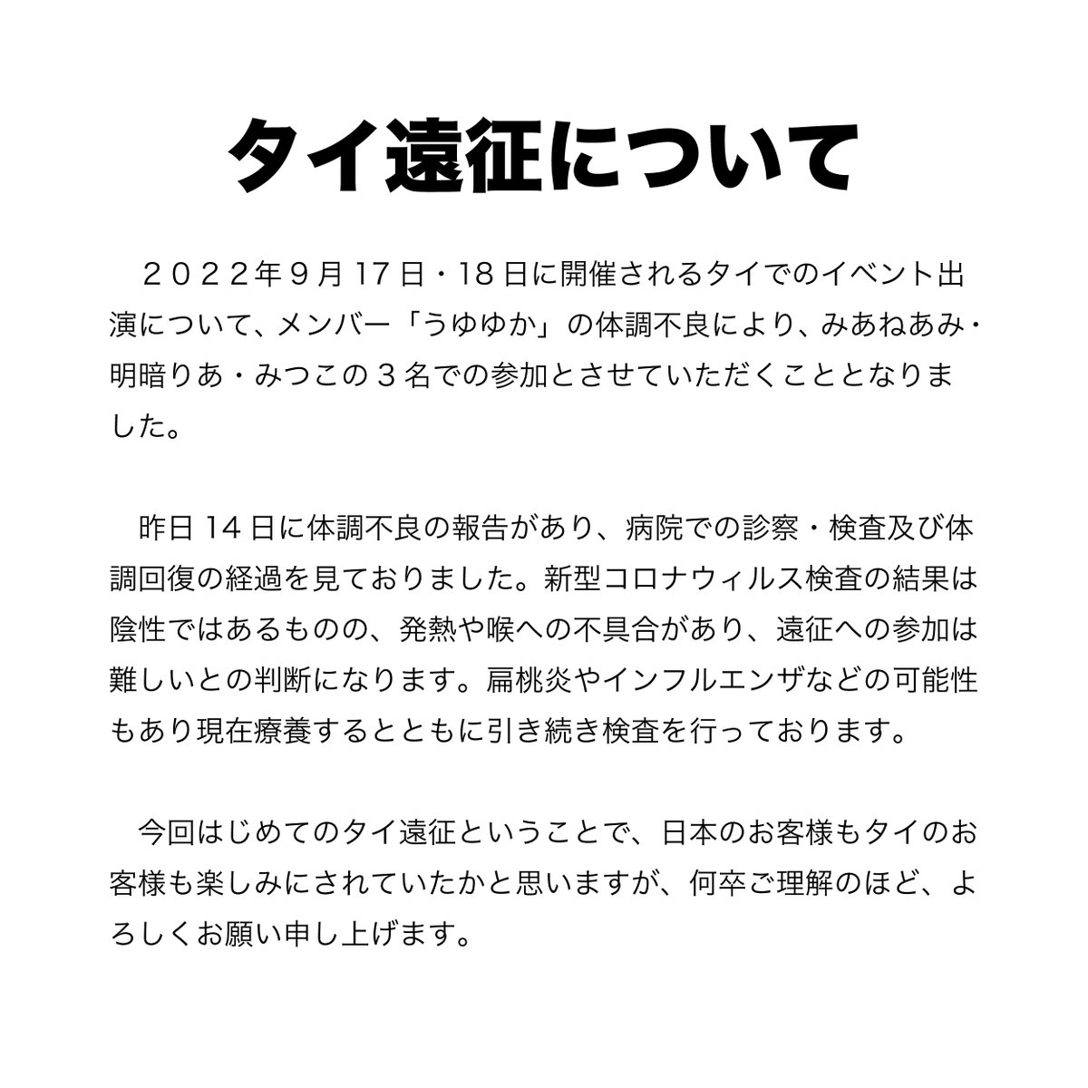 cinder_ella_jp's tweet photo. 【タイ遠征について】
メンバーうゆゆかの体調不良により、今回のタイ遠征は急遽３名での参加とさせていただくこととなりました。
詳細については画像をご確認ください。

急な発表となり大変恐縮ではございますが、何卒ご理解のほど、よろしくお願い申し上げます。 https://t.co/6rSzEMGv8a