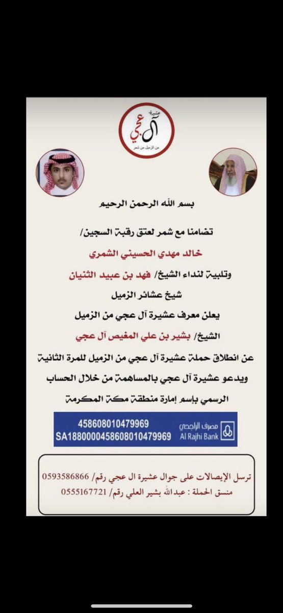 نشكر معرف ال عجي من الزميل الشيخ/بشير بن علي العجي على اطلاق حملة عشيرته والله يجعل ماقدموا في السابق واللاحق بميزان حسناتهم….