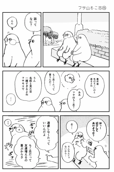 ほっぺ氏がもこ志に興味あるって #フサ山もこ志 