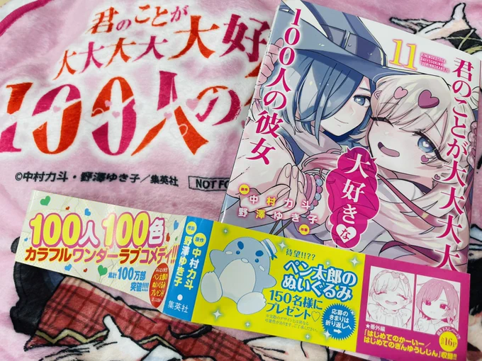 【明日発売!!】
『#君のことが大大大大大好きな100人の彼女』
最新11巻、ついに明日9月16日(金)より発売です✨

今巻でもコミックス帯プレゼントキャンペーン実施します!!
今回は #ぺペンのペン太郎ぬいぐるみ🐧を
ドドンと150名様にプレゼント!
コミックスご購入の際はぜひご応募ください🌸 #100カノ 