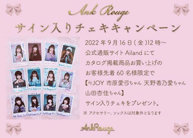 Twitter এ Ank Rouge チェキキャンペーン 22年9月16日 金 12時 公式通販サイトailandにて カタログ掲載商品お買い上げのお客様先着60名様限定で Joy ニアリーイコールジョイ 市原愛弓ちゃん 天野香乃愛ちゃん 山田杏佳ちゃん サイン入り チェキを