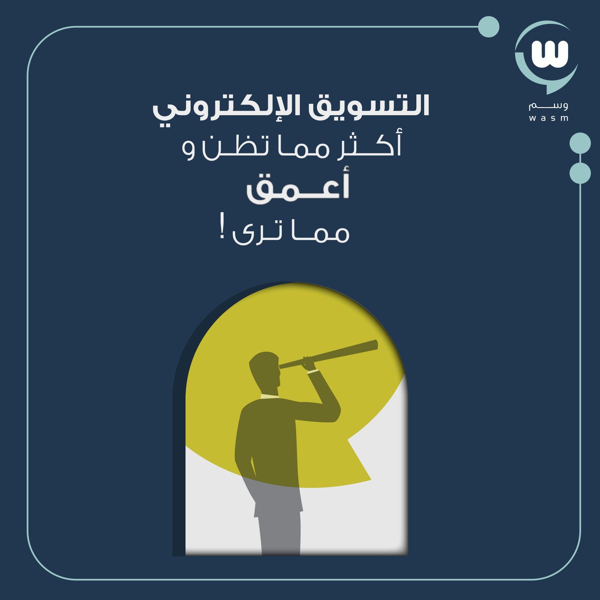 اختيارك لاستراتيجية تسويق محددة وواضحة، يحقق أهدافك باحترافية.
#أن_يكون_لك_أثَر