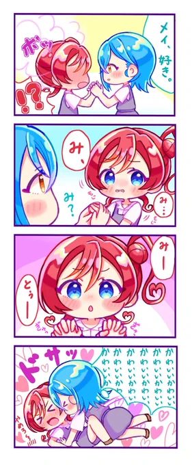 ラブラブ4コマ漫画#四季メイ #Liella #lovelive 