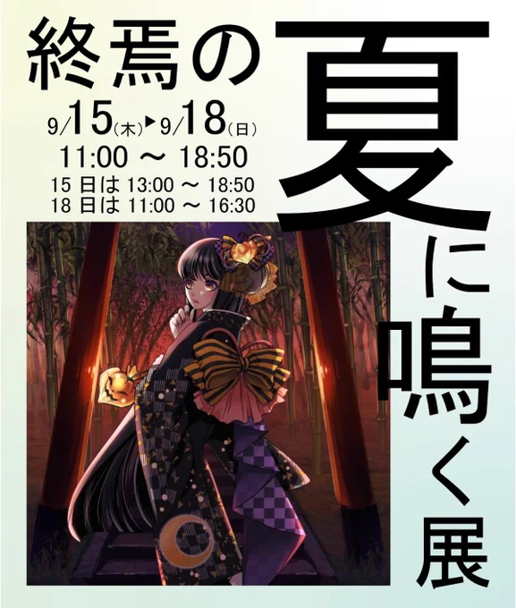 終焉の夏に鳴く展(@Hontouniten)

本日から始まりました!
9月15日(木)〜9月18日(日)
原宿デザインフェスタギャラリー様(@DFGHarajuku)
WEST 2-Aにて開催中です。
お時間ある方ぜひお立ち寄り頂けましたら嬉しいです。

今回、色部ねこつきさんと合作作品&ポストカードを出展させて頂いてます
#終焉展 