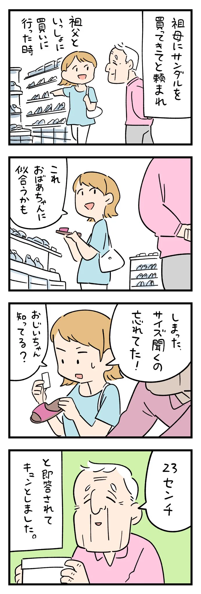 祖母にサンダルを買ってきてと頼まれるもサイズを聞き忘れ･･･！一緒に来ていた祖父に訊ねてみると･･･