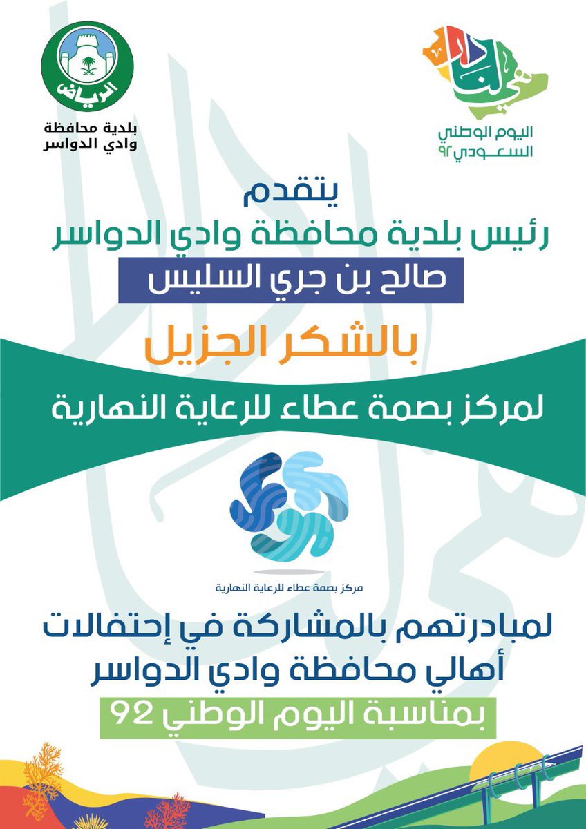 Bldiah1's tweet photo. #بلدية_محافظة_وادي_الدواسر 
#اليوم_الوطني_السعودي_٩٢ 
#هي_لنا_دار
#أمانة_منطقة_الرياض https://t.co/Izpqyyn15H