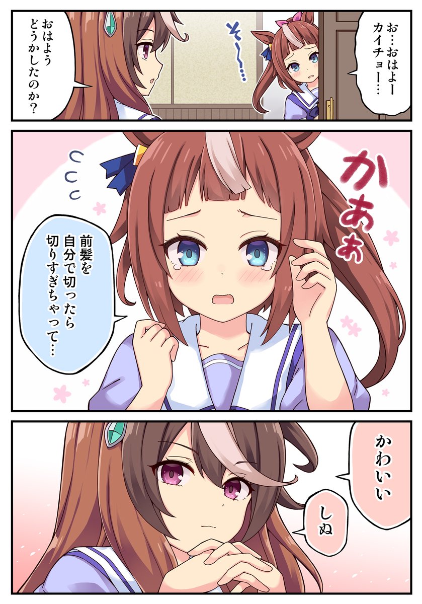 前髪を切りすぎたテイオーの話
#ウマ娘 