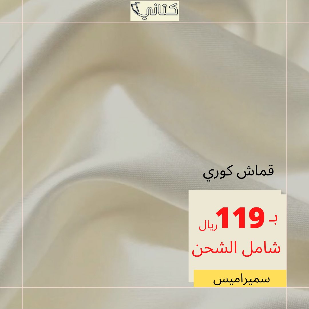 KataniStore21's tweet photo. قماش كوري بجوده عالية وأسعار تنافسية 
توصيل مجاني لجميع مناطق المملكة 
أطلبها الان عبر الموقع

https://t.co/85R4dFPlaR

#اقمشه #اقمشه_رجاليه #قماش #قماش_شتوي #قماش_صيفي #قماش_ياباني #قماش_كوري #سميراميس #تويوبو #ريتشي  #الراتب #كتاني #عروض_اليوم_الوطني 
 #اليوم_الوطني_السعودي https://t.co/pnA88wP1D6