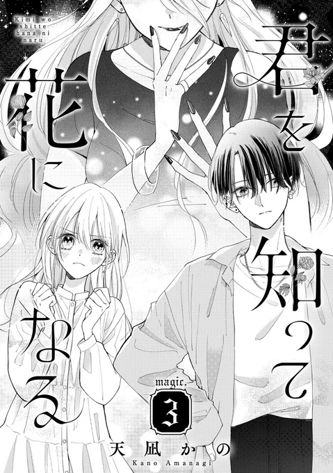 お知らせ《君を知って花になる 3話》本日先行配信です 育ての親を尋ねたり、エマについて大事なことが少しだけ知れたりします よろしくお願いします PRIMO 分冊版 3話 